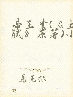 帝王业(《上阳赋》原著)小说封面