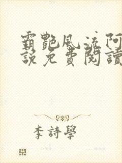 霸艳风流阿飞小说免费阅读