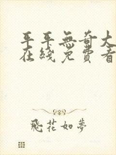 平平无奇大师兄在线免费看