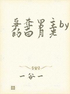 争夺男主by你的白月光