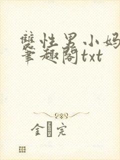 双性男小妈生子笔趣阁txt