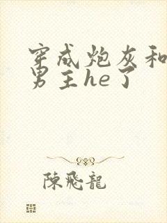 穿成炮灰和阴鸷男主he了封面