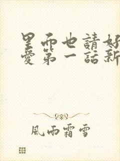 里面也请好好疼爱第一话新新漫画