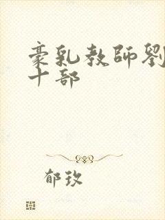 豪乳教师刘艳第十部