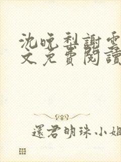 沈晚梨谢云迟全文免费阅读