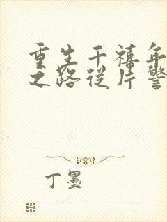 重生千禧年官场之路从片警开始封面