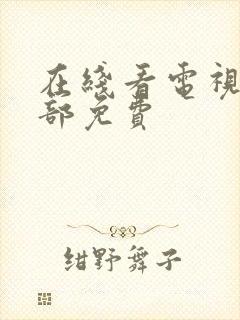 在线看电视剧全部免费