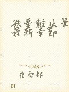 欲爱难止笔趣阁最新章节