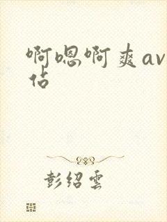 啊嗯啊爽av网站封面