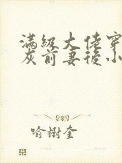 满级大佬穿成炮灰前妻后小说免费看