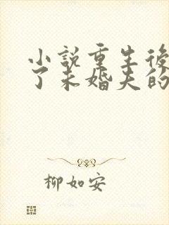 小说重生后我嫁了未婚夫的皇叔在线阅读