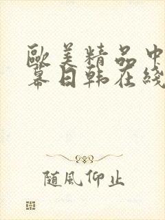 欧美精品中文字幕日韩在线