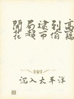 开局逮到高冷校花超市偷窃笔趣阁封面