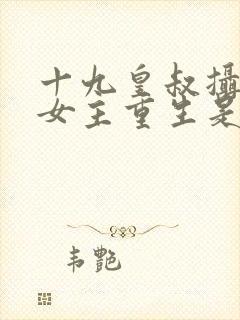 十九皇叔摄政王女主重生是什么小说