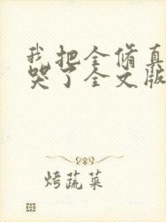 我把全修真界卷哭了全文版