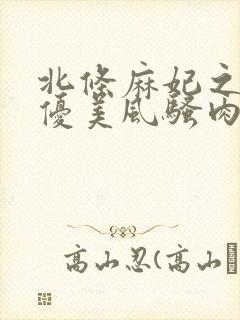 北条麻妃之川上优美风骚肉体