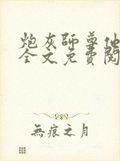 炮灰师尊他不想全文免费阅读封面