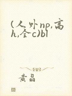 (人外np,高h,全c)bl封面