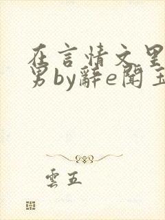 在言情文里撩直男by辞e闻玉书吗