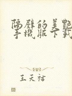 隔壁的美艳人妻手机版下载