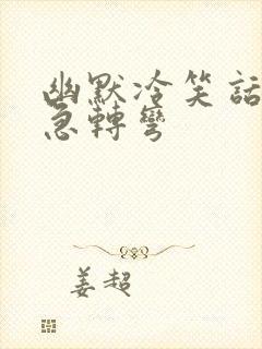 幽默冷笑话脑筋急转弯