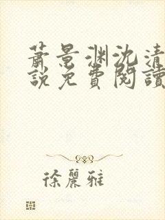 萧景渊沈清禾小说免费阅读最新章节