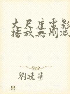 大尺度电影在线播放无删减