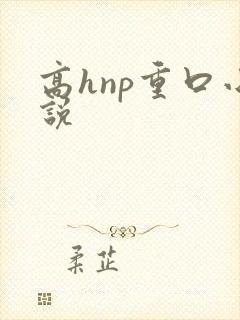 高hnp重口小说