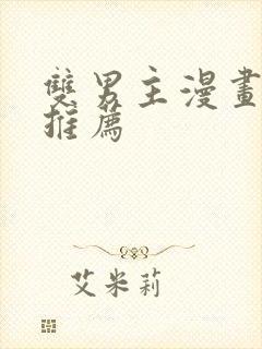 双男主漫画国漫推荐