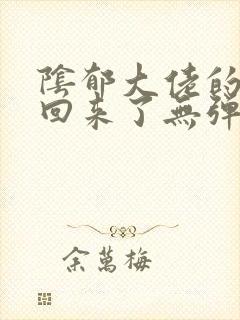 阴郁大佬的亡妻回来了无弹窗 顶点小说