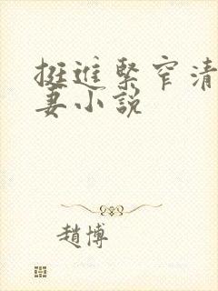 挺进紧窄清纯人妻小说