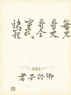 快穿哥哥每夜都宠我全文免费阅读