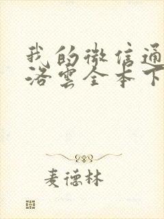 我的微信通龙宫洛云全本下载