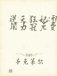 逆天狂妃:邪帝用力宠免费版