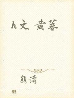 h文 黄蓉
