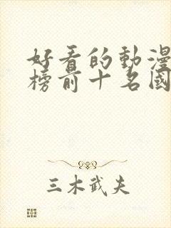 好看的动漫排行榜前十名国漫修炼封面