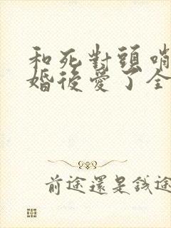 和死对头哨兵先婚后爱了全文免费阅读