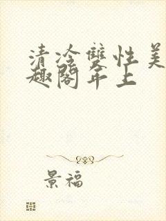 清冷双性美人笔趣阁年上