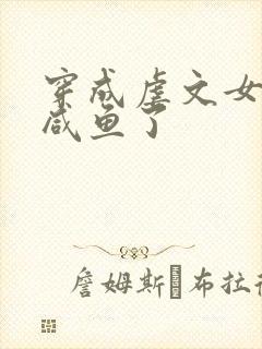 穿成虐文女主我咸鱼了