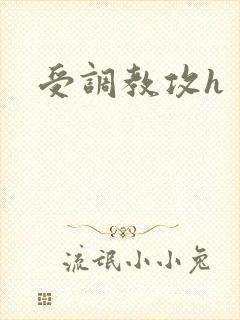 受调教攻h