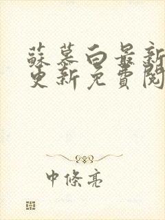 苏慕白最新章节更新免费阅读