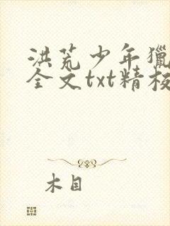 洪荒少年猎艳录全文txt精校