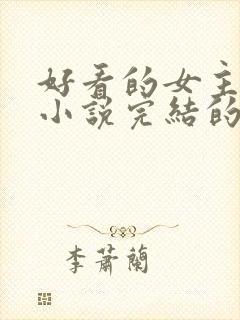 好看的女主修仙小说完结的