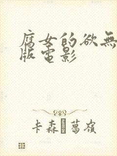 腐女的欲无删减版电影
