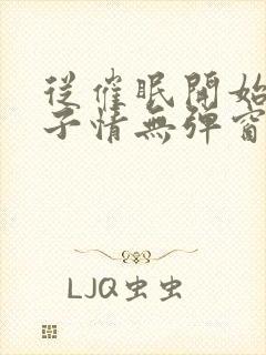 从催眠开始的父子情无弹窗小说免费全文阅读