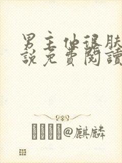 男主他很肤浅小说免费阅读