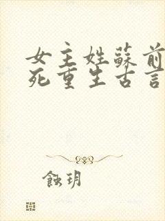 女主姓苏前世惨死重生古言