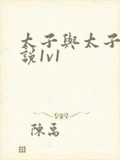 太子与太子妃小说1v1