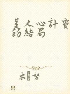 美人心计窦长君的结局