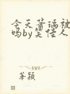 今天萧瑀被贬了吗by笑佳人免费阅读封面
